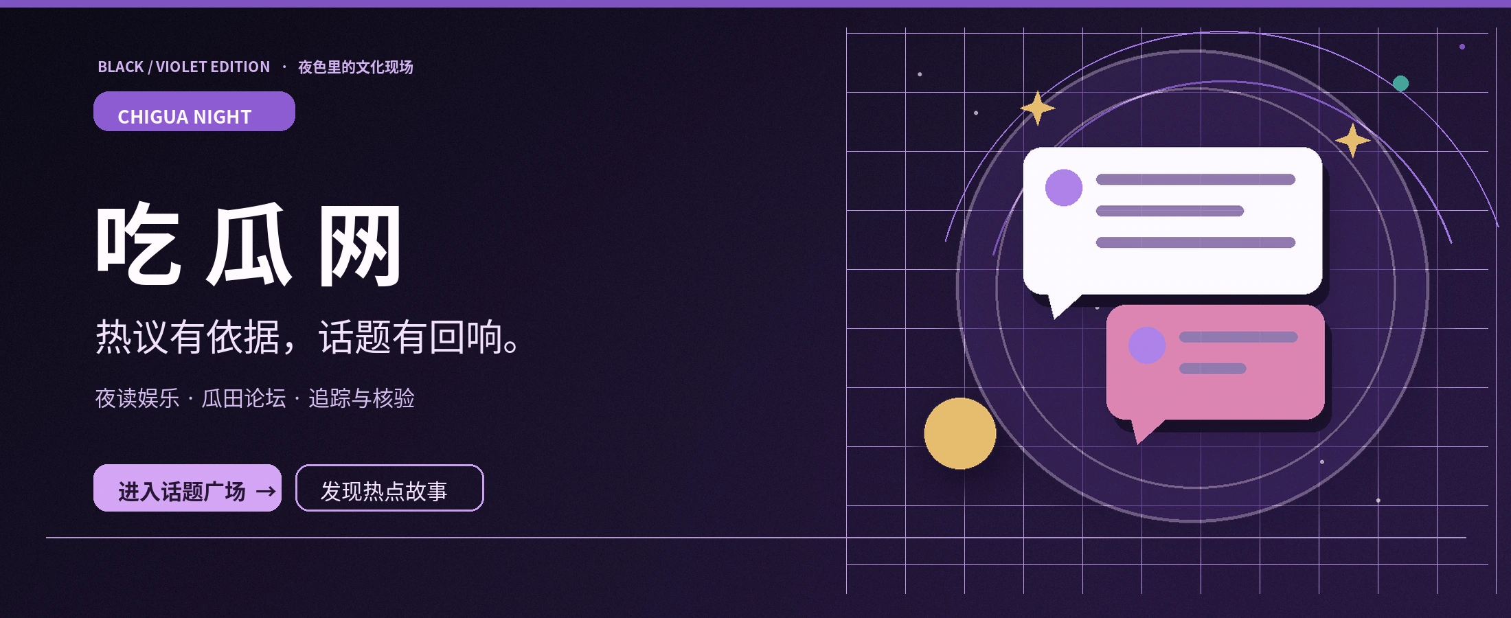 吃瓜网紫夜娱乐文化主题画面